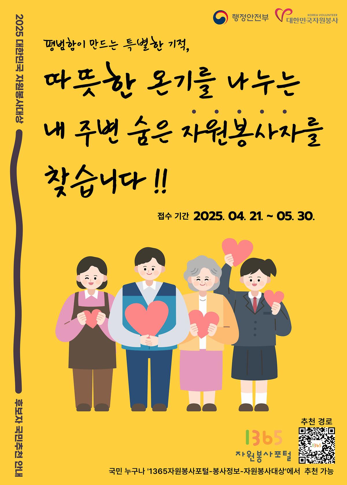 1._[포스터]_2025년_대한민국_자원봉사대상_국민추천_홍보물.jpg 이미지